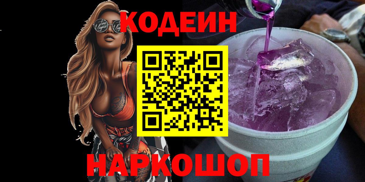 Codein Purple Drank  Вход с VPN  Беслан  Кодеин Purple Drank 